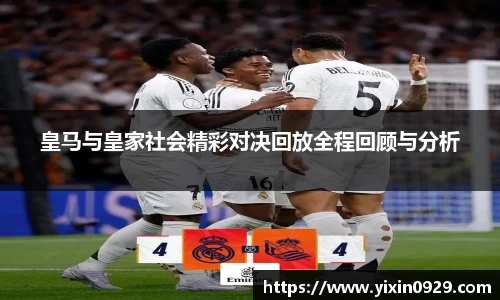 皇马与皇家社会精彩对决回放全程回顾与分析