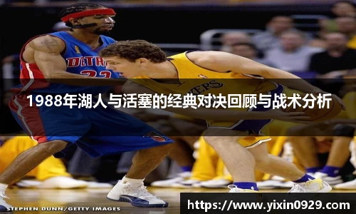 1988年湖人与活塞的经典对决回顾与战术分析