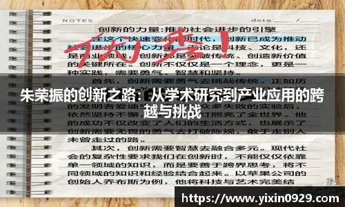 朱荣振的创新之路：从学术研究到产业应用的跨越与挑战