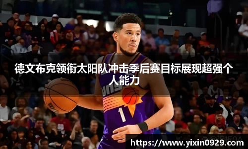 德文布克领衔太阳队冲击季后赛目标展现超强个人能力