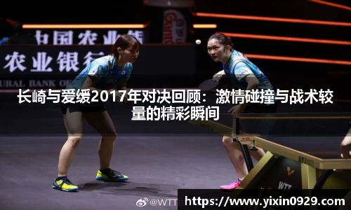 bevictor伟德长崎与爱缓2017年对决回顾：激情碰撞与战术较量的精彩瞬间